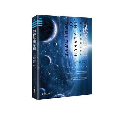 J 寻找多重宇宙:平行宇宙的疯狂世界(我们有可能在其他宇宙遇见另一个我吗？
