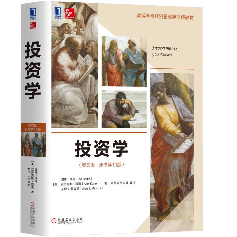 投资学(英文版 原书第10版)