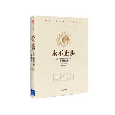 J 永不止步:从“中国的绿地”到“世界的绿地”