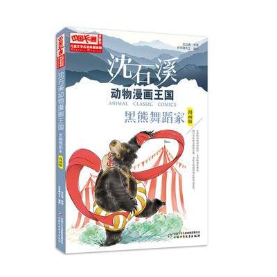 中国卡通《儿童文学》名家典藏---沈石溪动物漫画王国--黑熊舞蹈家(漫画版)