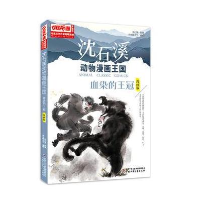 中国卡通《儿童文学》名家典藏---沈石溪动物漫画王国--血染的王冠漫画版)