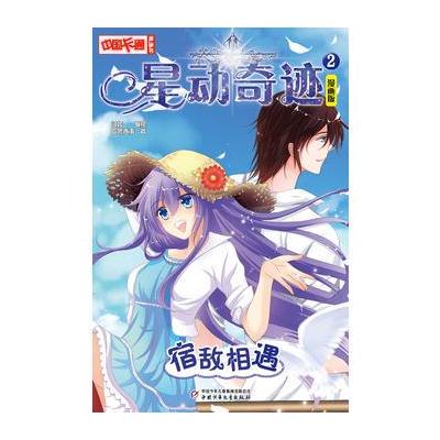 中国卡通 星动奇迹宿敌相遇 漫画版