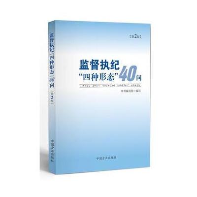 J 监督执纪“四种形态”40问
