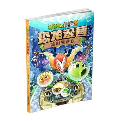 植物大战僵尸2 恐龙漫画 超时空营救