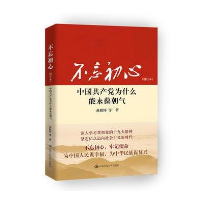 J 不忘初心:中国党为什么能永葆朝气(增订本)