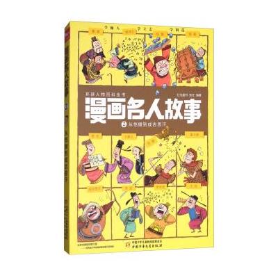 漫画名人故事2 从恺撒到成吉思汗