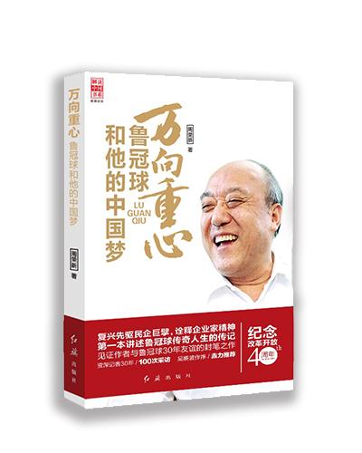 万向重心:鲁冠球和他的中国梦