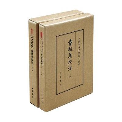 曹植集校注(全2册)(中国古典文学基本丛书 典藏本)