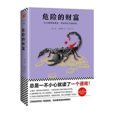 J 危险的财富