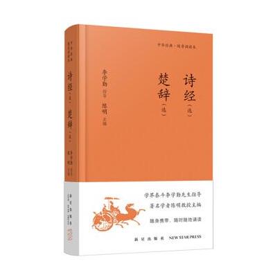 J 《诗经(选) 楚辞(选)》