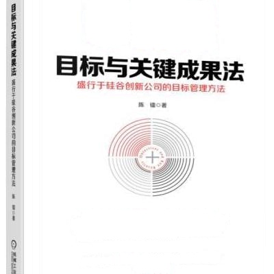 J 目标与关键成果法:盛行于硅谷创新公司的目标管理方法