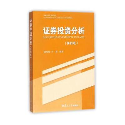 新编经济学系列教材：证券投资分析(第四版)