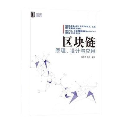 J 区块链原理、设计与应用