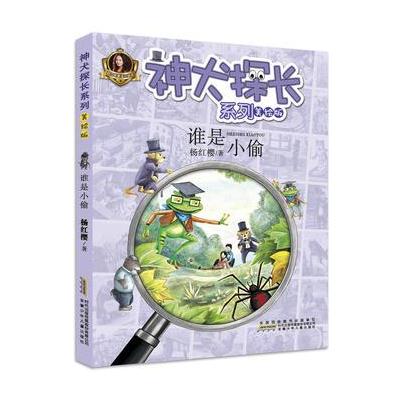 神犬探长系列:谁是小偷