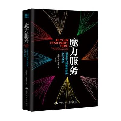 魔力服务:创造非凡顾客体验的82个技巧