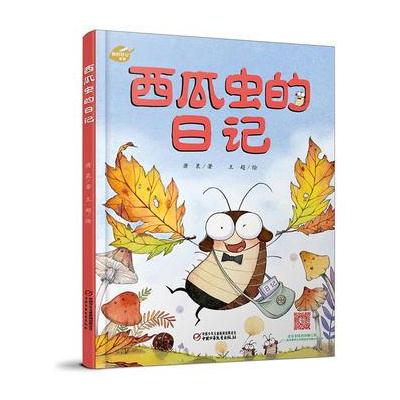 我的日记系列 西瓜虫的日记