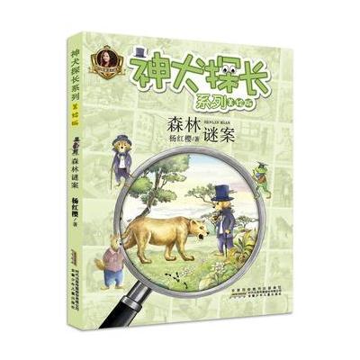 神犬探长系列:森林谜案