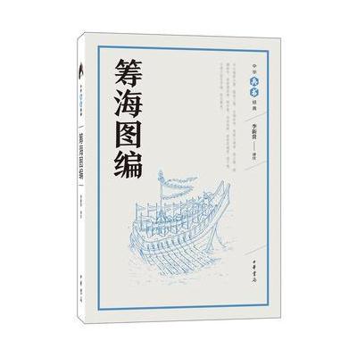 筹海图编(中华兵书经典丛书)