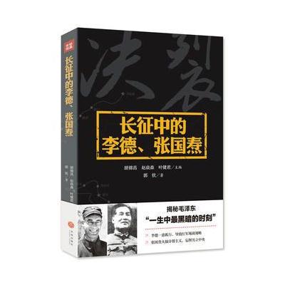 长征中的李德、张国焘