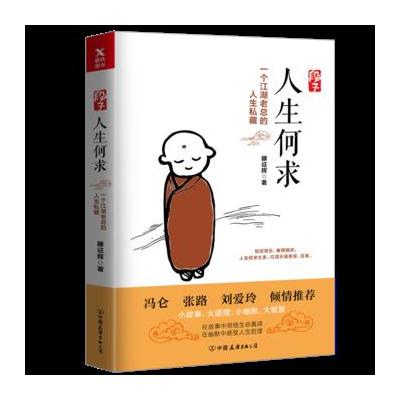 J 段子:人生何求