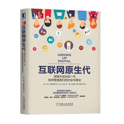 互联网原生代:网络中成长的一代如何塑造我们的社会与商业