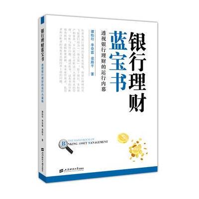 银行理财蓝宝书：透视银行理财的运行内幕
