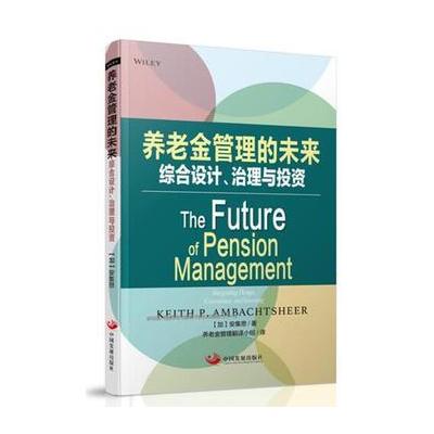 J 养老金管理的未来：综合设计、治理与投资