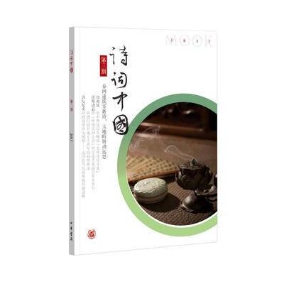 《诗词中国》第三期(诗词中国丛刊)