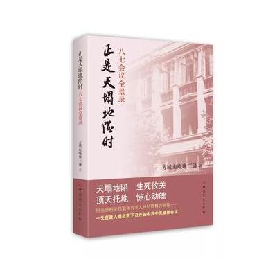 正是天塌地陷时:八七会议全景录