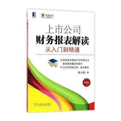 上市公司财务报表解读：从入门到精通(第3版)