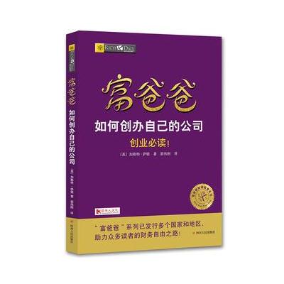 J 富爸爸如何创办自己的公司