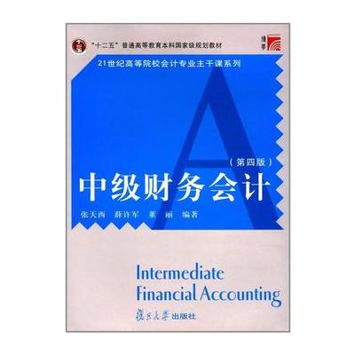 博学 21世纪高等院校会计专业主干课教材：中级财务会计(第四版)