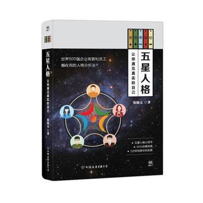 J 五星人格:让你遇见真实的自己