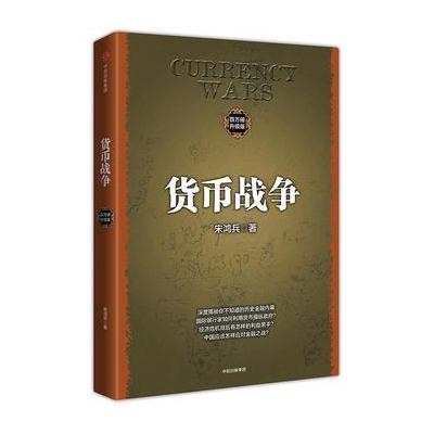 J 货币战争1 (百万册升级版)