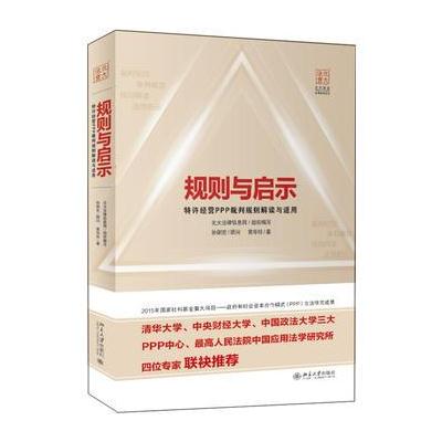 J 规则与启示——特许经营PPP裁判规则解读与适用