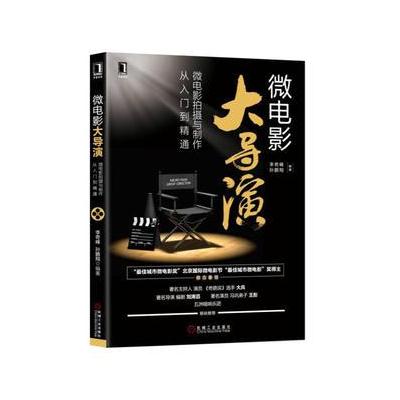 微电影大导演:微电影拍摄与制作从入门到精通