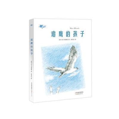 我们和它们系列 追鹰的孩子