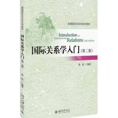 关系学入门(第二版)