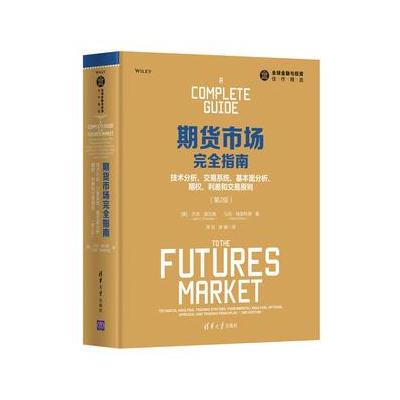 期货市场完全指南：技术分析、交易系统、基本面分析、期权、利差和交易原