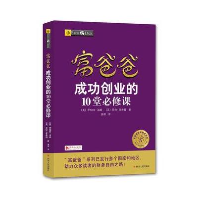 J 富爸爸成功创业的10堂必修课