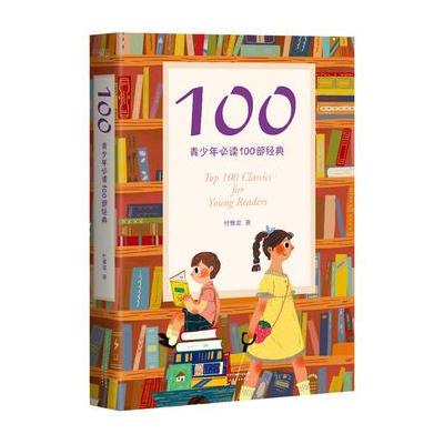 J 100:青少年必读100部经典