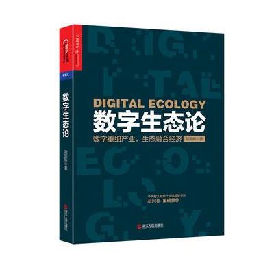 J 数字生态论