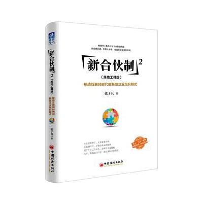 新合伙制2(落地工具版)：移动互联网时代的新型企业组织模式(