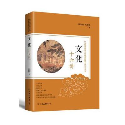 文化十六讲：中华传统文化传承发展工程学习丛书