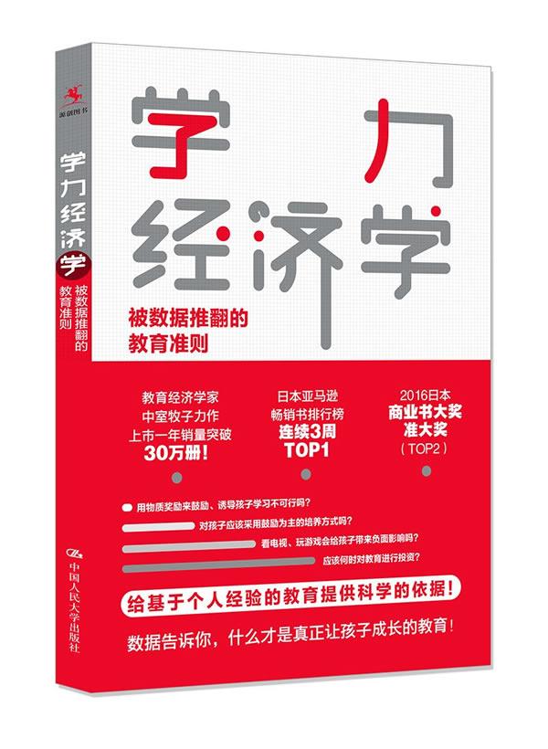 学力经济学:被数据推翻的教育准则
