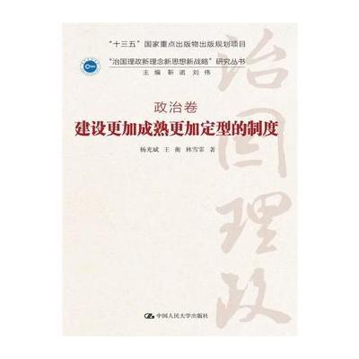 J 建设更加成熟更加定型的制度