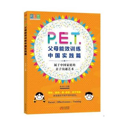 P E T 父母效能训练中国实践篇