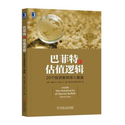 J 巴菲特的估值逻辑 20个投资案例深入复盘