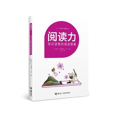 J 阅读力：阅读写作策略丛书阅读力：知识读物的阅读策略