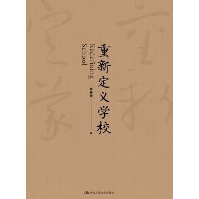 重新定义学校